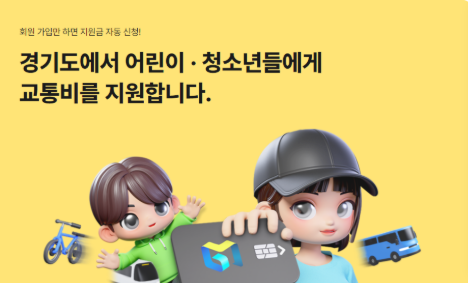 경기도 청소년 교통비 지원 제도 관련 이미지