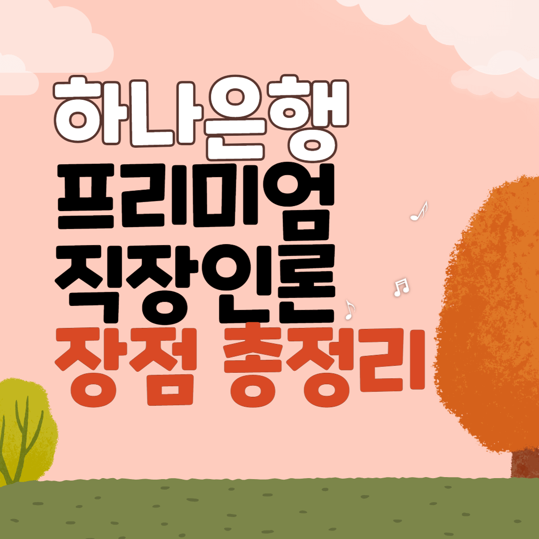 하나은행 프리미엄직장인론