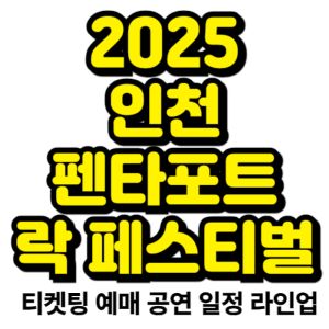 인천-펜타포트-락-페스티벌-2025-일정-티켓팅-예매-라인업