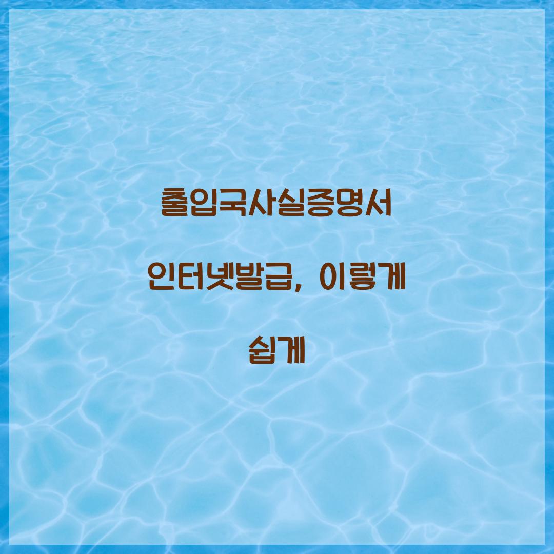 출입국사실증명서 인터넷발급