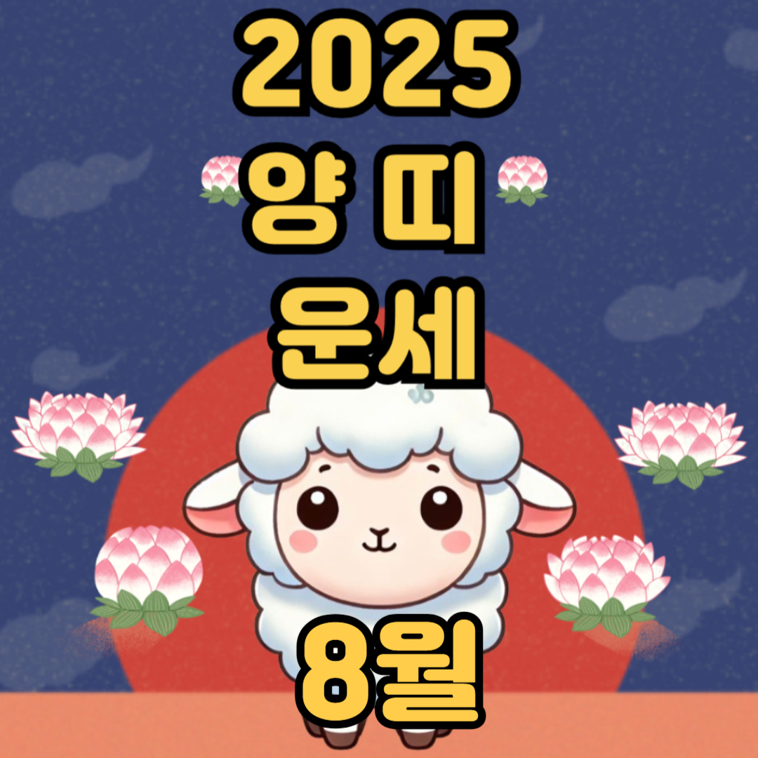 2025년 8월 양 띠 운세