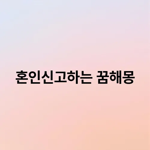 혼인신고하는 꿈해몽