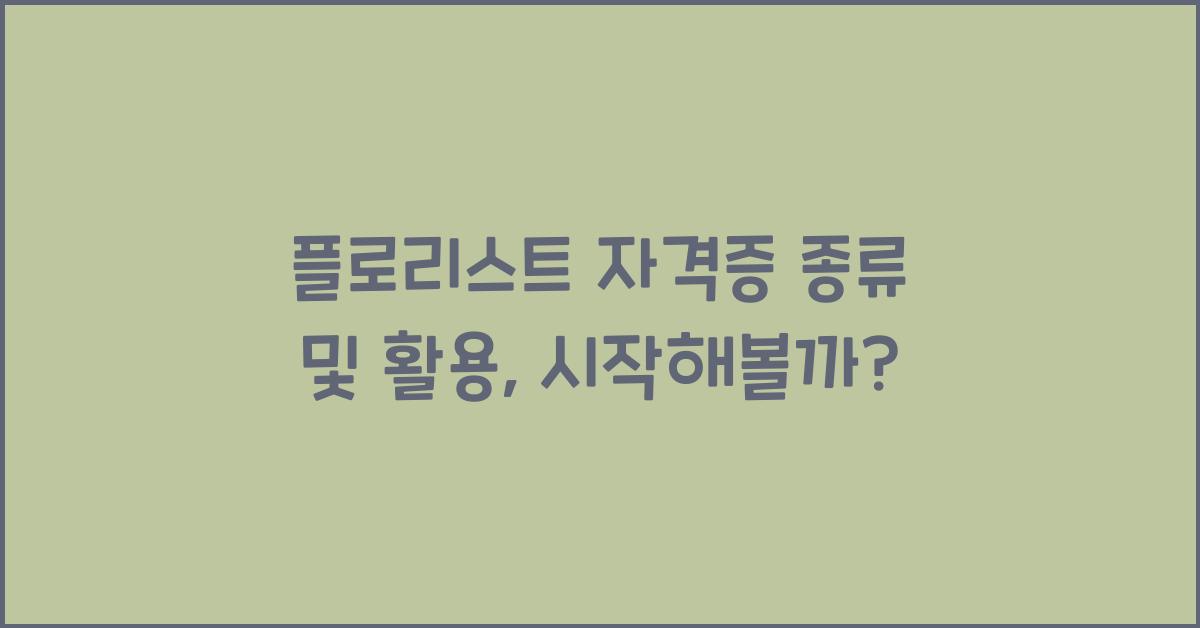 플로리스트 자격증 종류 및 활용