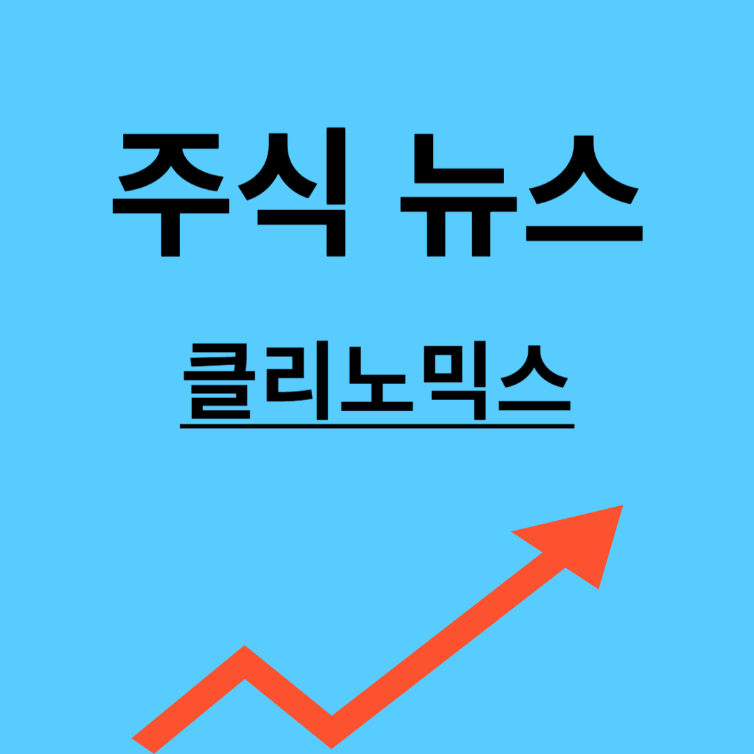 클리노믹스