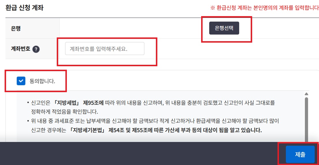 위택스 환급 신청 계좌