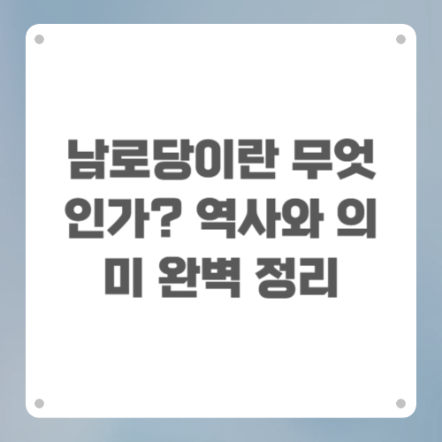 남로당이란 무엇인가? 역사와 의미 완벽 정리