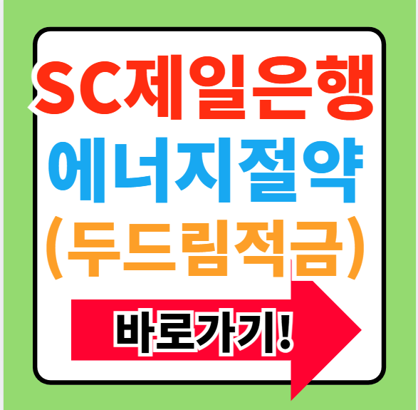 SC제일은행 에너지 절약 두드림적금 신청방법 이자 가입조건 정리