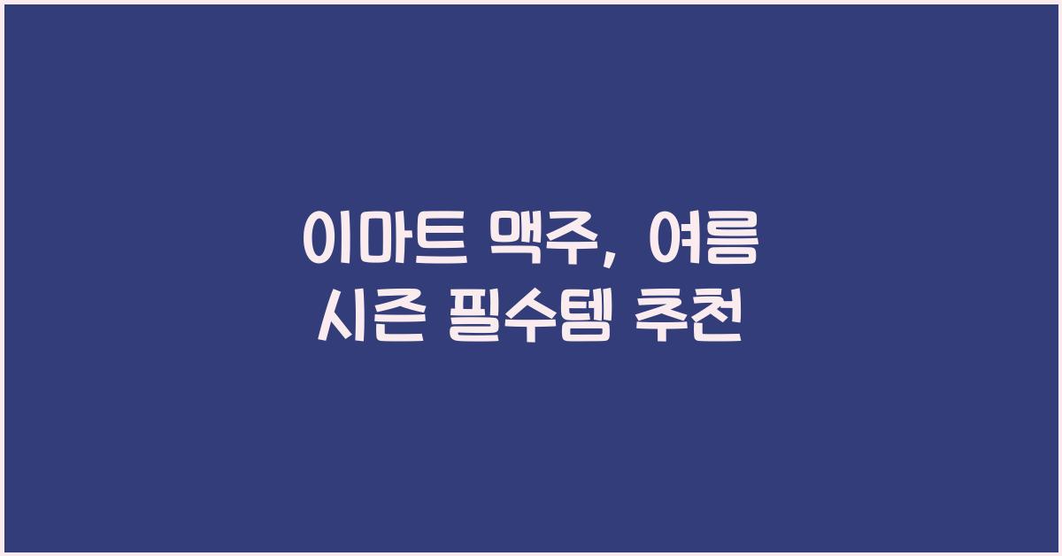 이마트 맥주