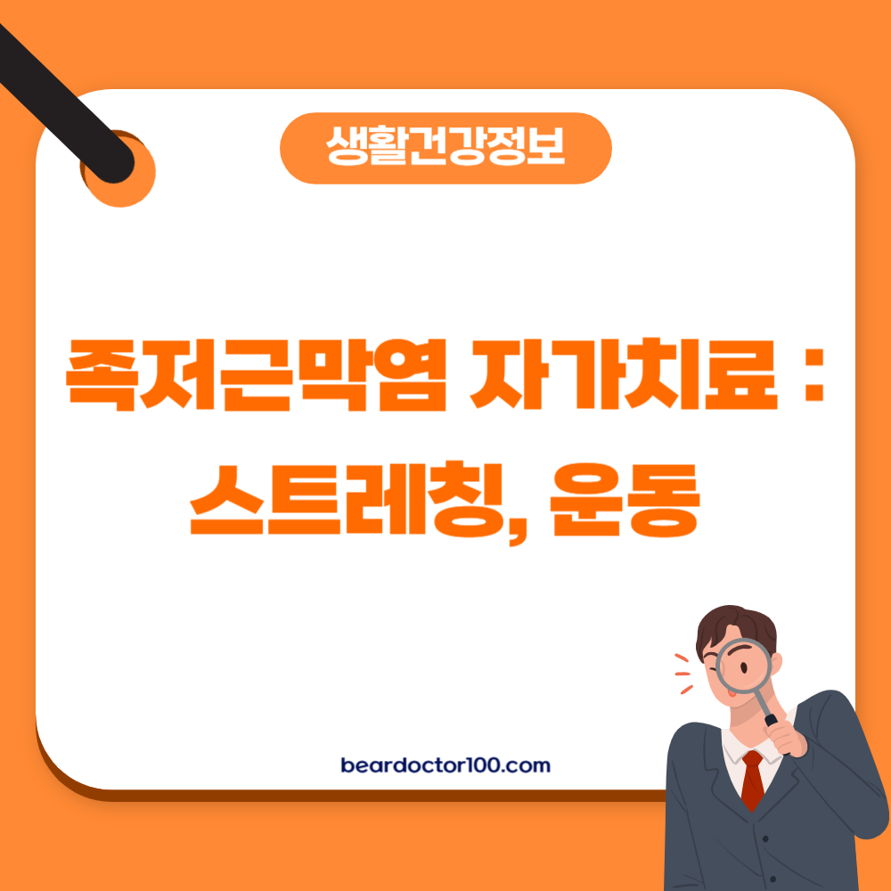 족저근막염 자가치료 : 스트레칭, 운동