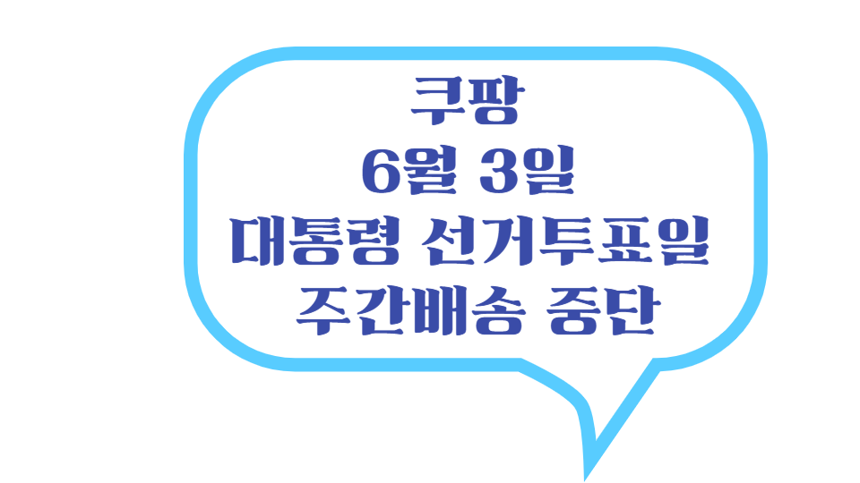 쿠팡 대통령선거 투표일 주간배송 중단 로고