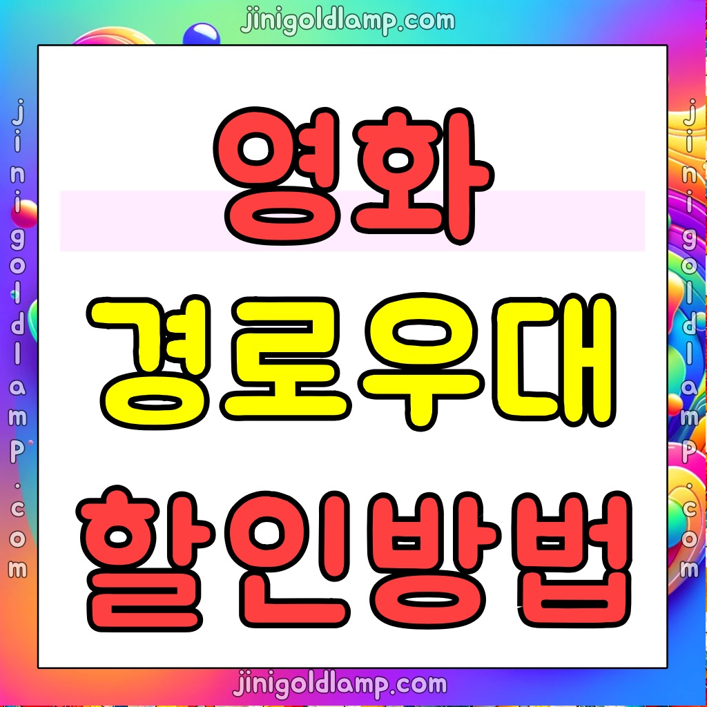 영화-경로우대요금