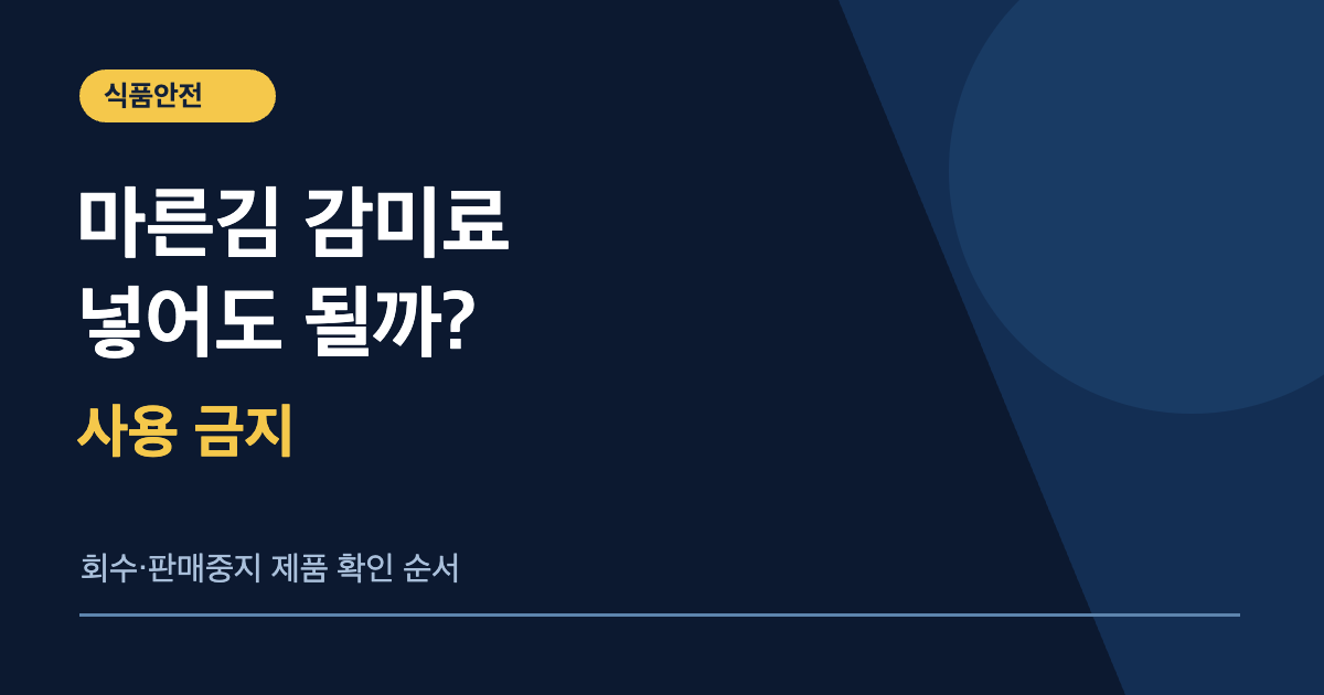 마른김 감미료 사용 금지와 회수·판매중지 제품 확인 순서