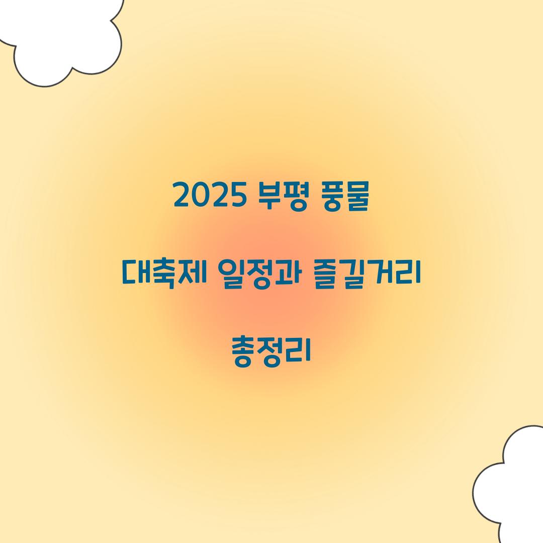 2025 부평 풍물 대축제