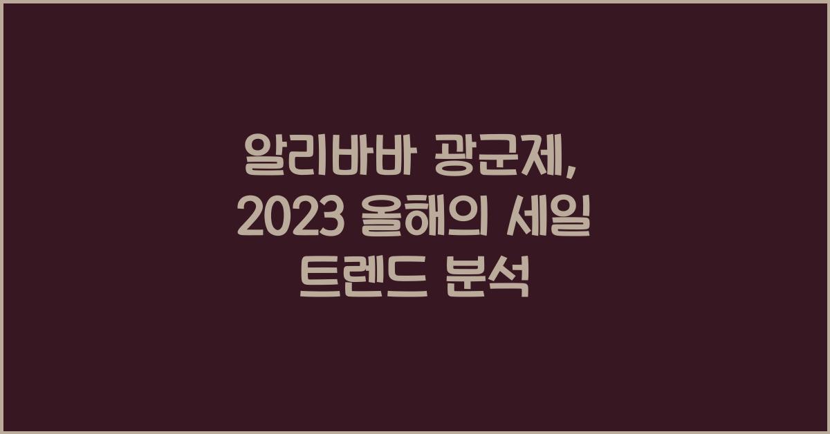 알리바바 광군제