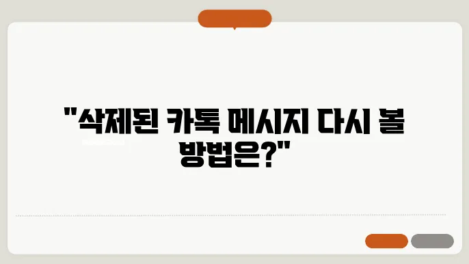 카톡 삭제된메시지보는방법