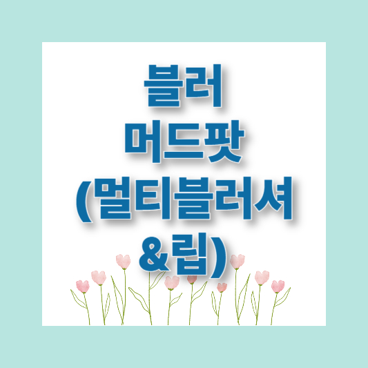 다이소화장품 추천 핫템 TOP 9