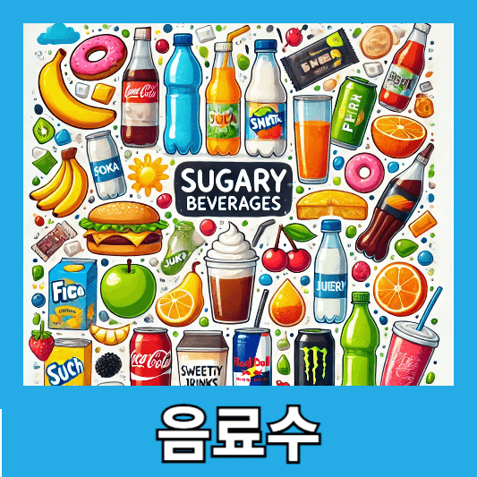 4. 달콤한 음료수