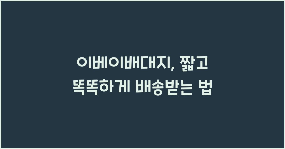 이베이배대지