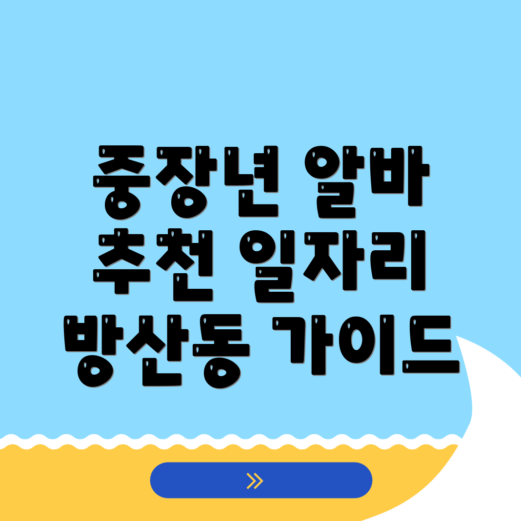 서울 중구 방산동 중장년 알바