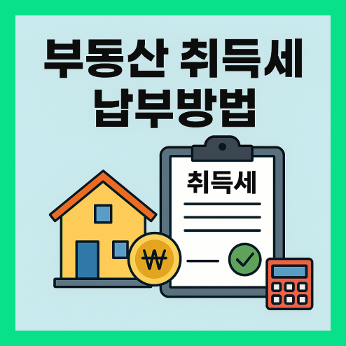 부동산 취득세 납부방법 정리