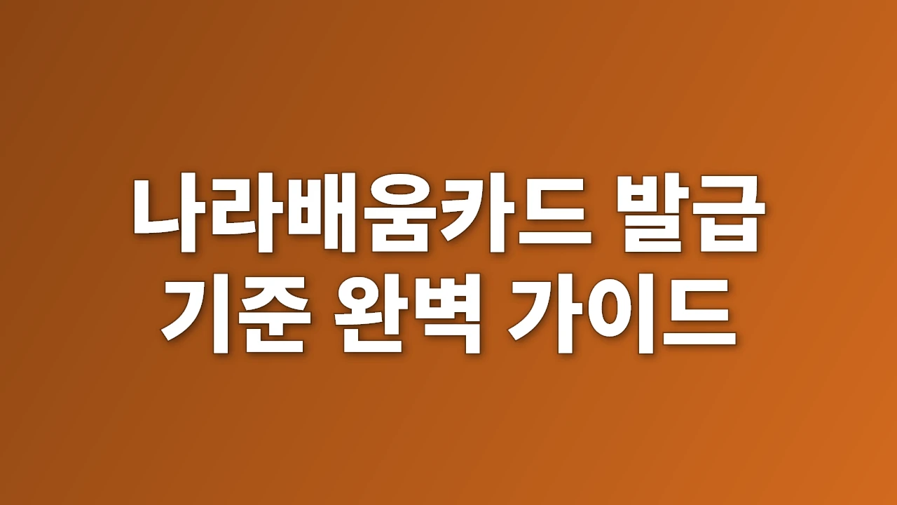 나라배움카드 발급 기준 완벽 가이드