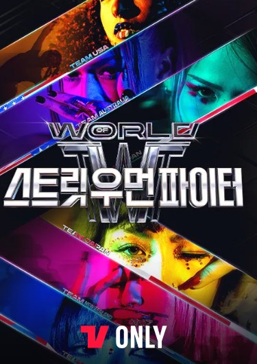 월드 오브 스우파 시청