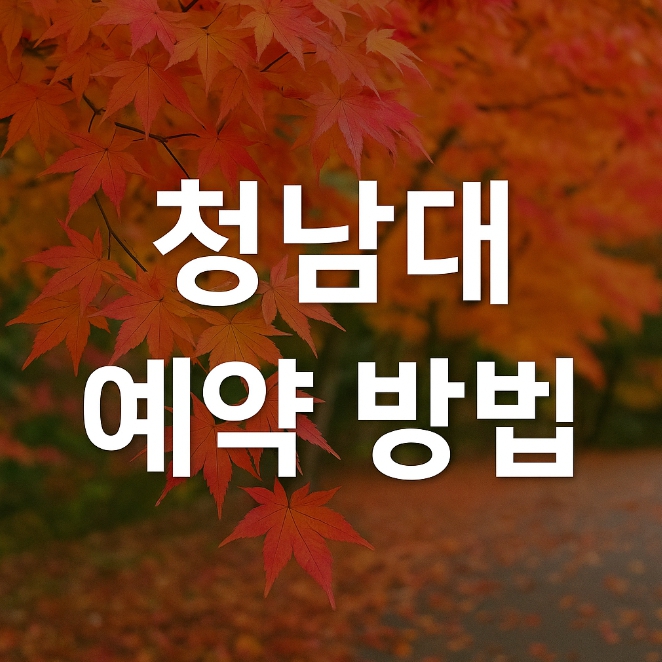 청남대 예약 방법 맛집