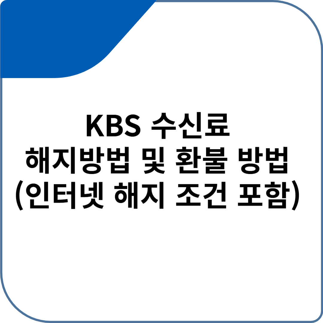 KBS 수신료 해지방법 및 환불 방법 (인터넷 해지 조건 포함)