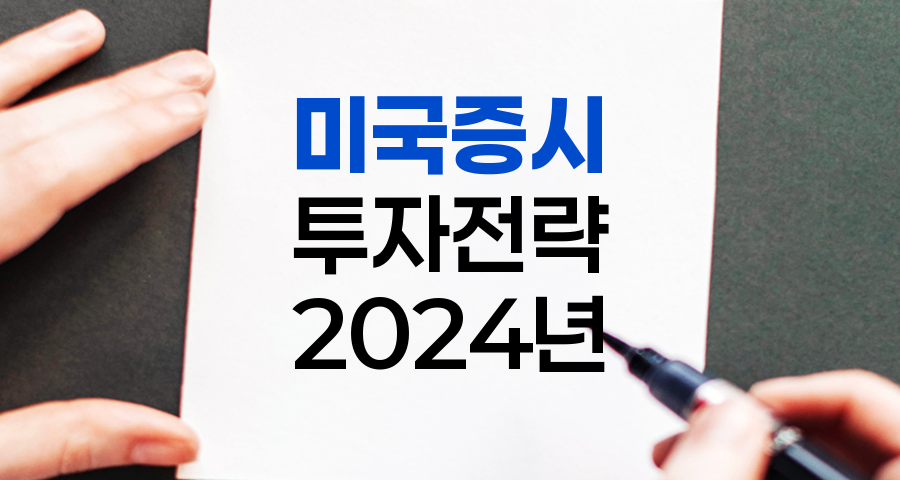 2024년 미국 증시 주요 일정 및 투자 전략 완벽 정리