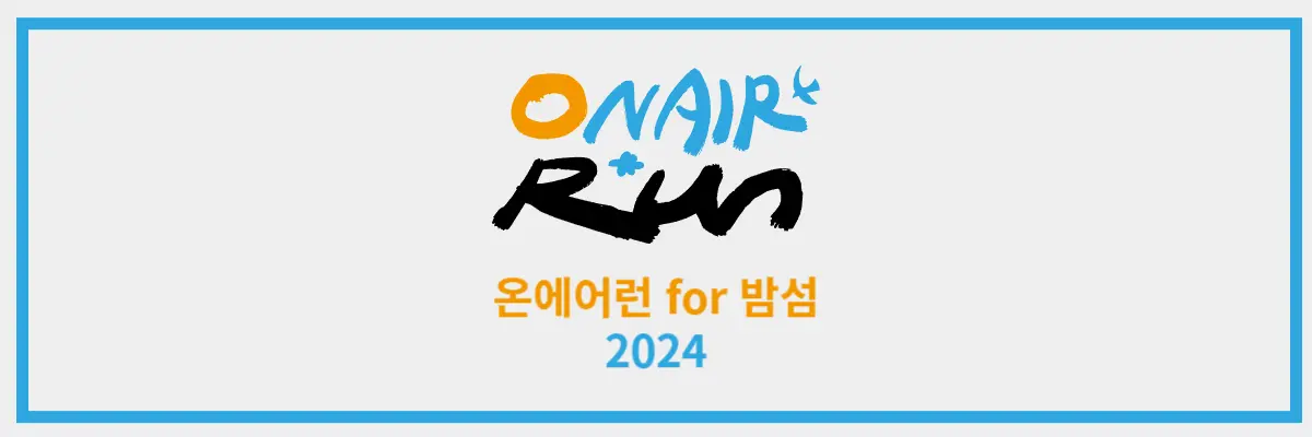 온에어런2024