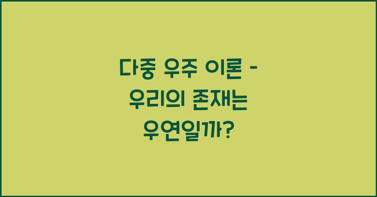 다중 우주 이론