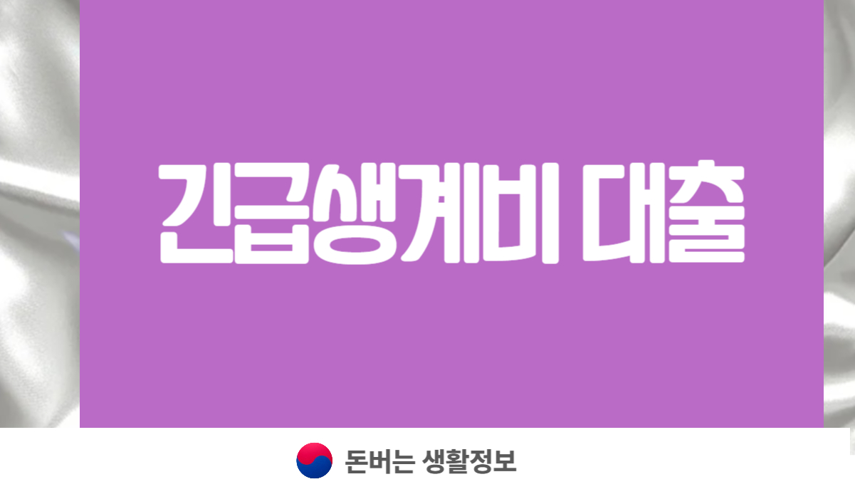 긴급생계비 대출