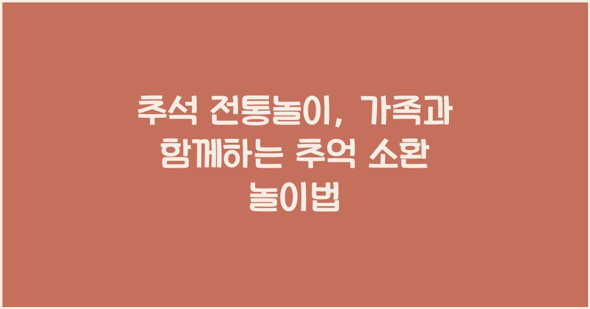 추석 전통놀이