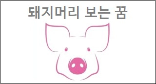 돼지머리 보는 꿈