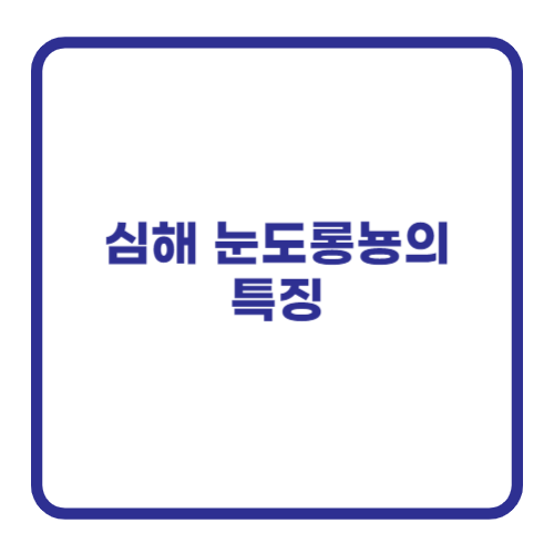 심해 눈도롱뇽의 특징