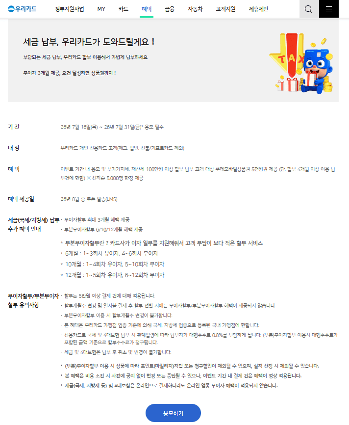 우리카드 재산세 카드 납부 혜택 응모하기