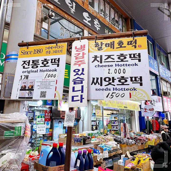 이만기 동네한바퀴 호떡 SINCE 1980 3대 함께하는 호떡집 전국 택배 치즈호떡 전통호떡 밀키트 주문 추천 포항 죽도시장 맛집 소개