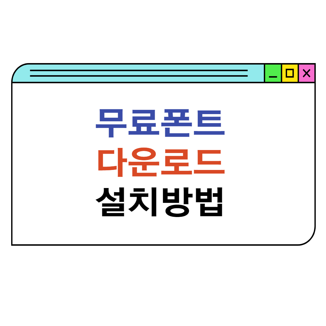 무료폰트-다운로드