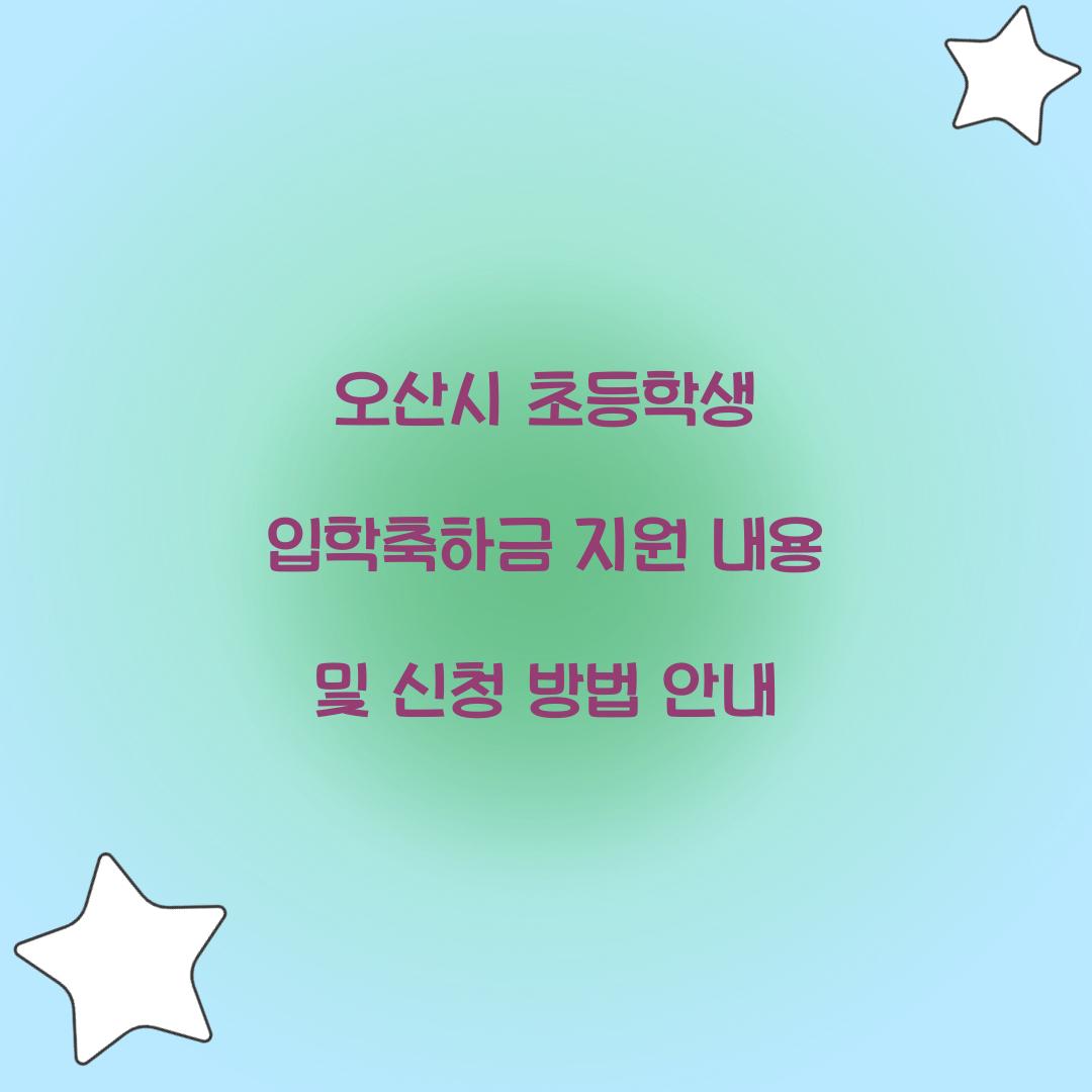 오산시 초등학생 입학축하금