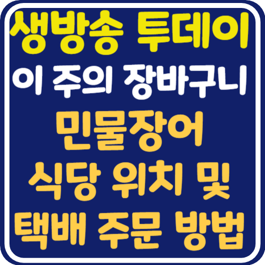 생방송 투데이 인천 민물장어 식당 위치 및 택배 주문 방법 : 이 주의 장바구니