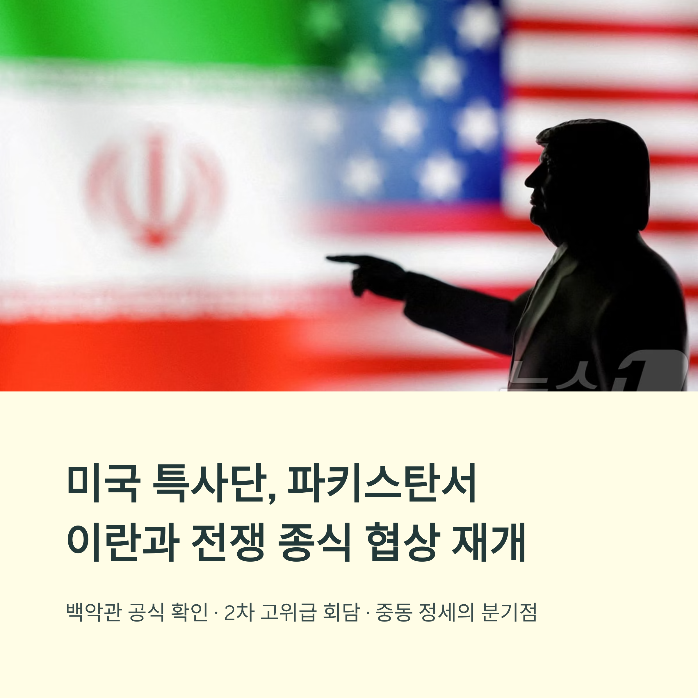 미국 특사 스티브 위트코프&middot;재러드 쿠슈너 파키스탄 방문