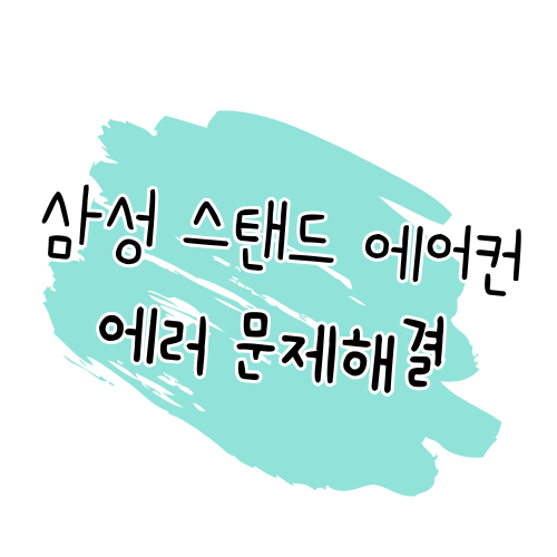 삼성전자 스탠드 에어컨 에러코드 해결 방법 정리 썸네일