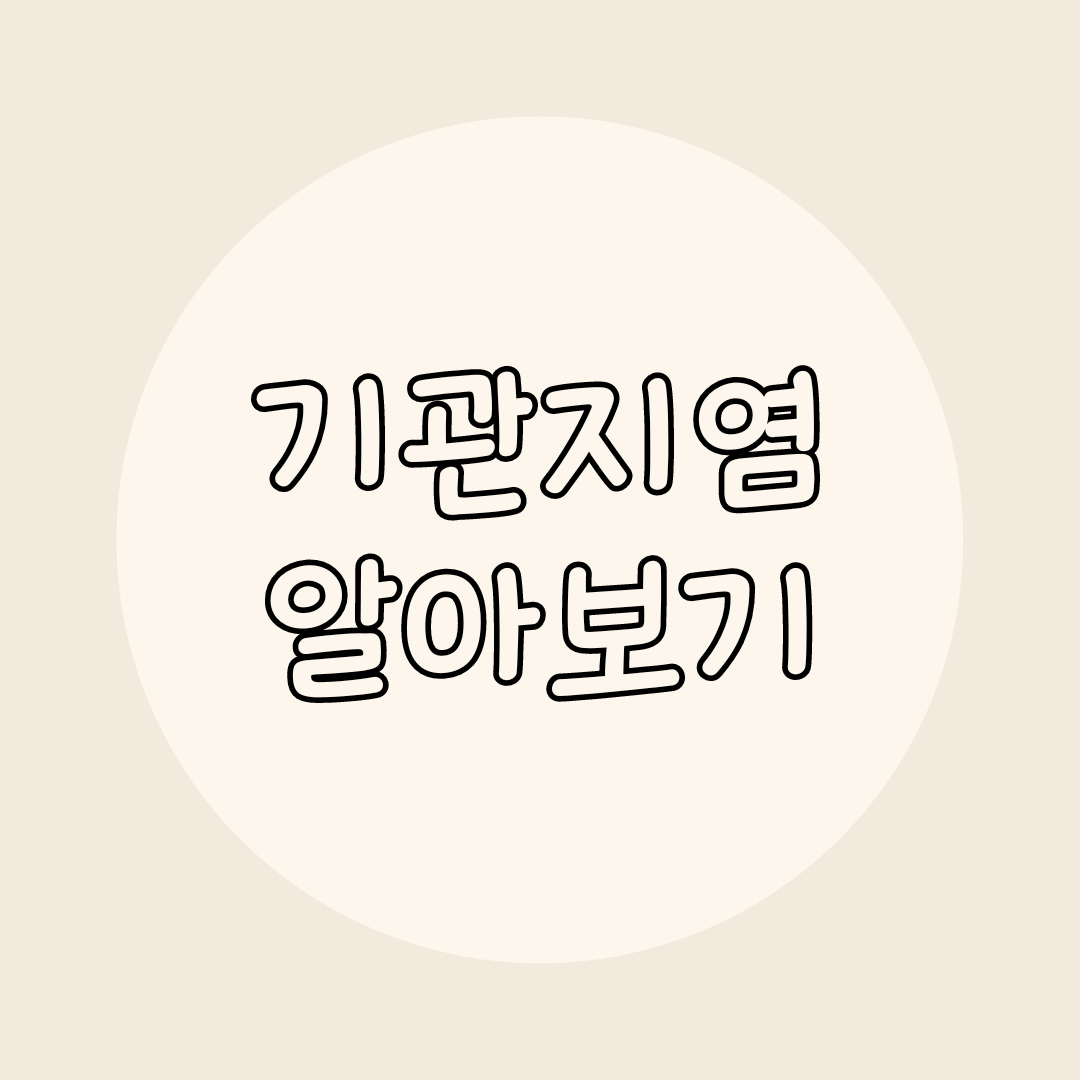 기관지염