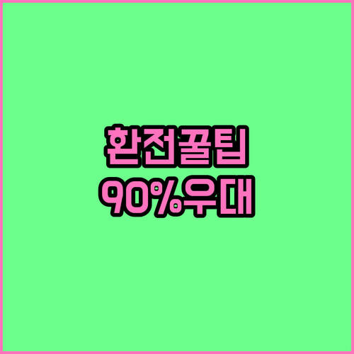 주요 통화 환전 꿀팁 기업은행 환율 