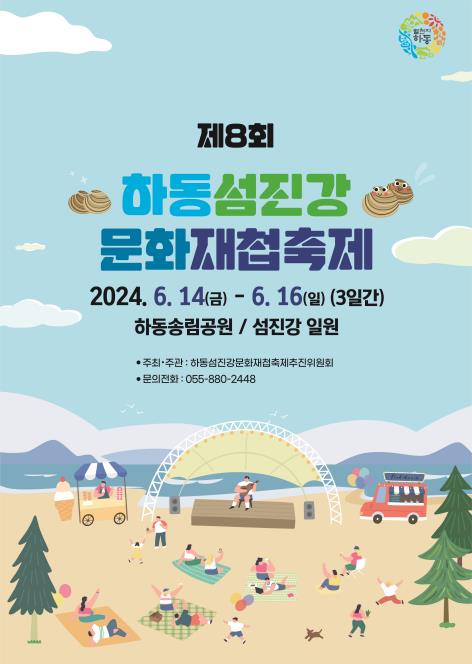 제8회 하동섬진강 문화재첩축제 기본일정과 프로그램 정리 정서주 김연자 황민호 동후 출연