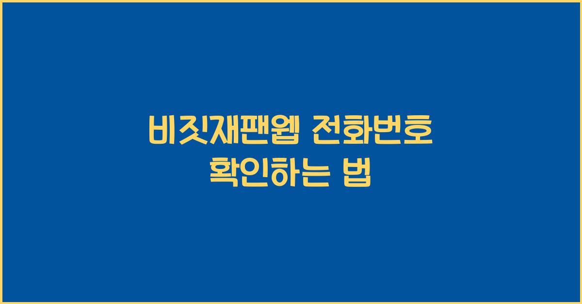 비짓재팬웹 전화번호