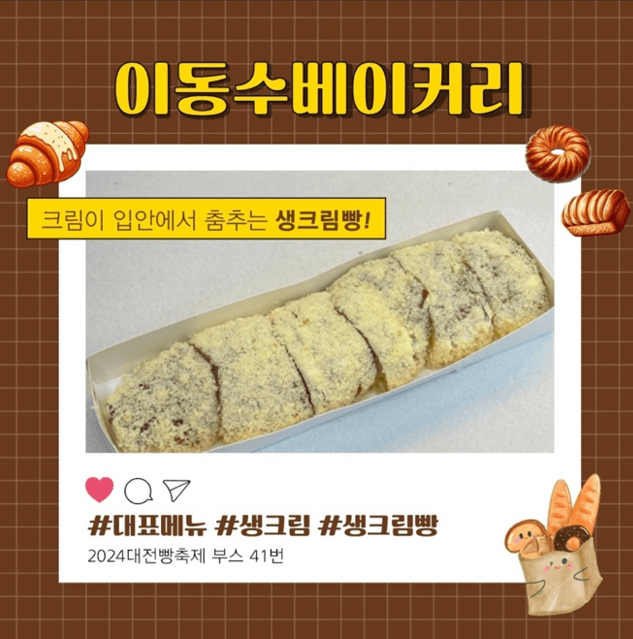 대전 빵축제 참가 업체 별 인기빵