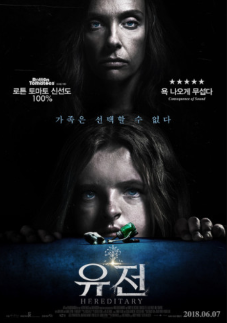 영화 '유전' 포스터