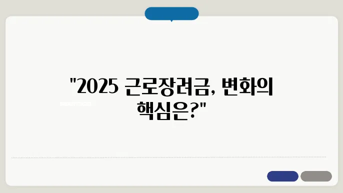 2025년 근로장려금, 자주 묻는 질문 및 답변