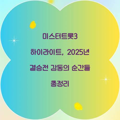 미스터트롯3 하이라이트